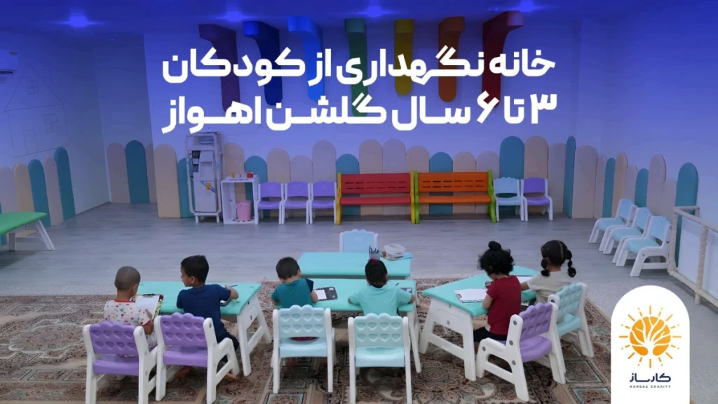خانه نگهداری از کودکان ۳ تا ۶ سال گلشن اهواز