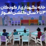 خانه نگهداری از کودکان ۳ تا ۶ سال گلشن اهواز