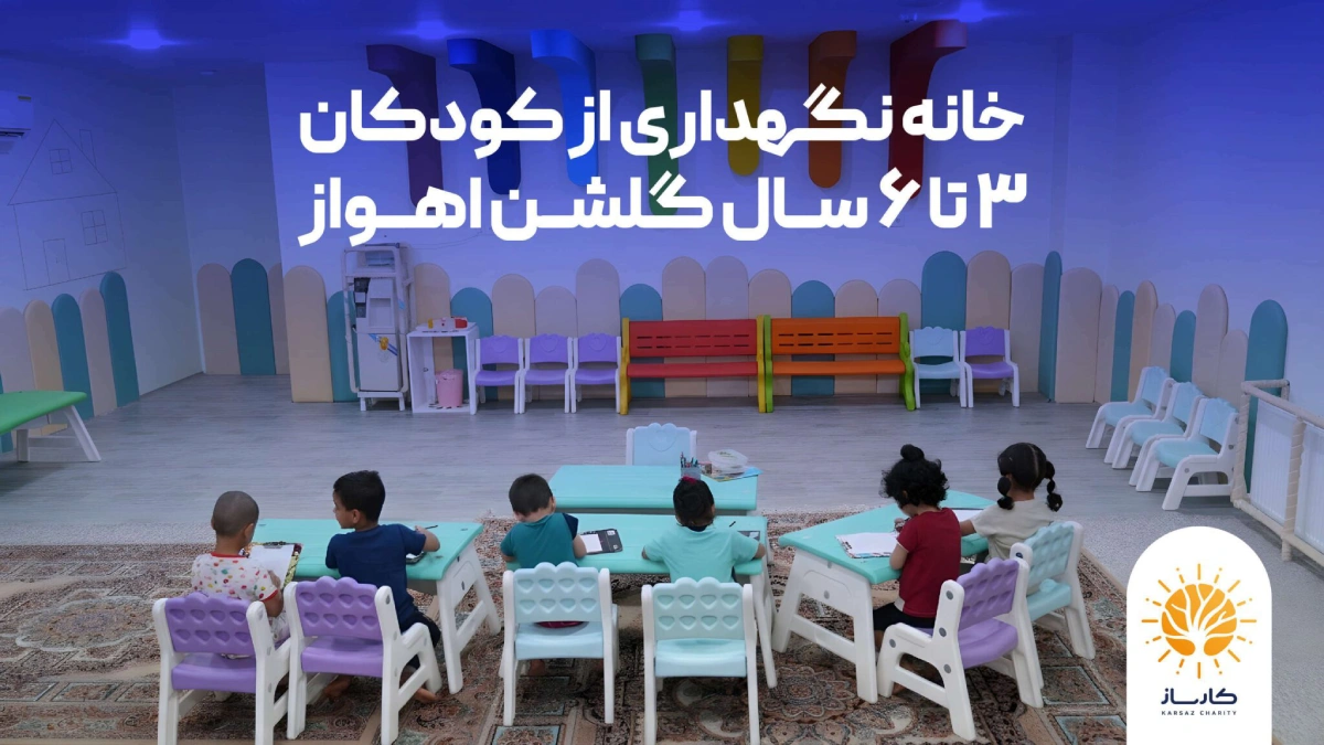 خانه نگهداری از کودکان ۳ تا ۶ سال گلشن اهواز