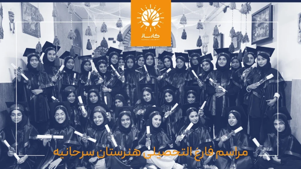 فارغ‌التحصیلی اولین دوره هنرآموزان هنرستان سرحانیه خرمشهر