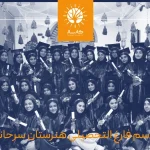 فارغ‌التحصیلی اولین دوره هنرآموزان هنرستان سرحانیه خرمشهر