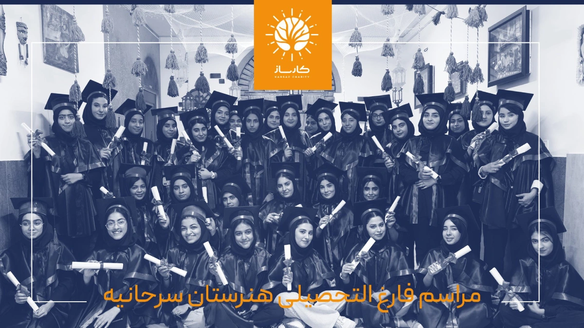 فارغ‌التحصیلی اولین دوره هنرآموزان هنرستان سرحانیه خرمشهر