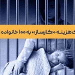 کمک به زندانیان زن