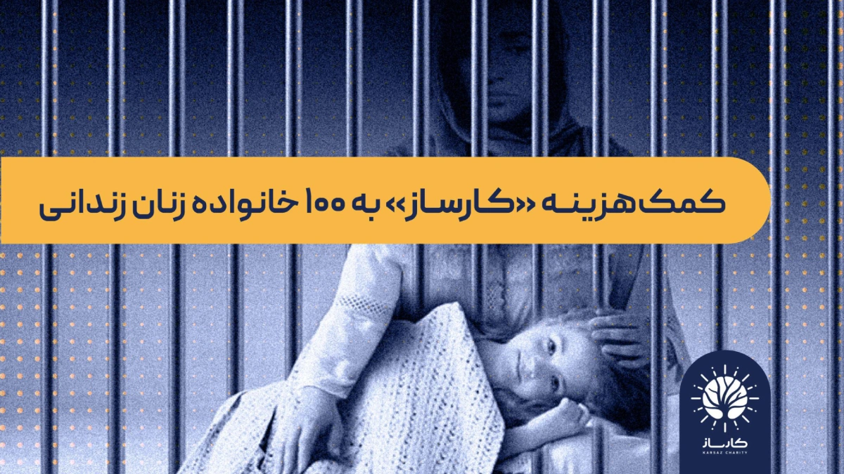 کمک به زندانیان زن