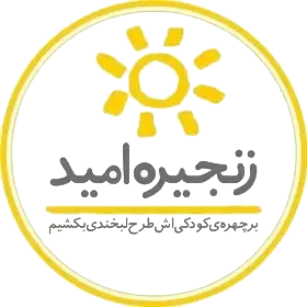 خیریه زنجیره امید