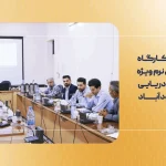 برگزاری کارگاه مهارت‌های نرم ویژه هنرآموزان دریایی در محمودآباد