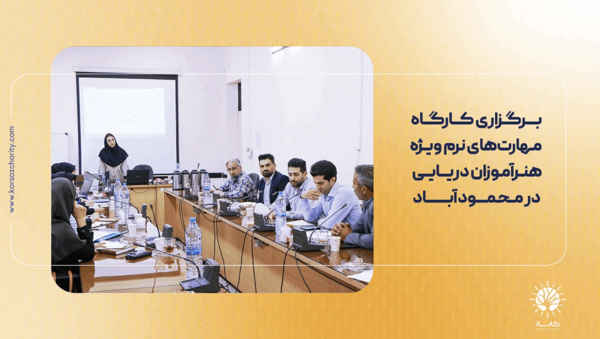 برگزاری کارگاه مهارت‌های نرم ویژه هنرآموزان دریایی در محمودآباد