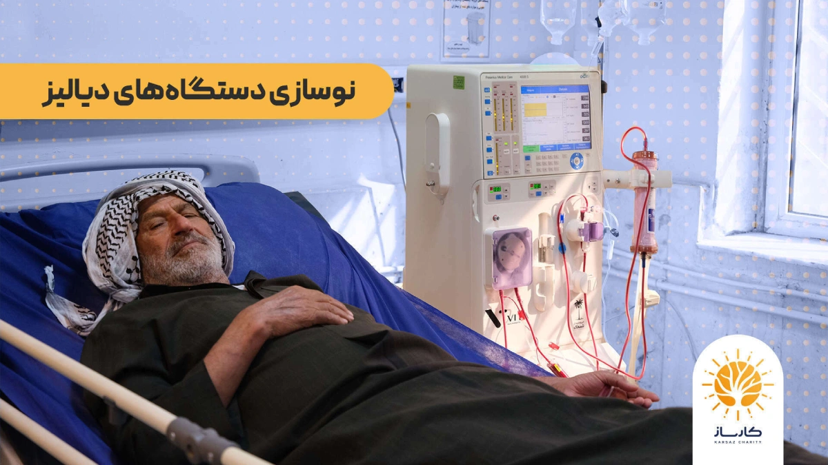 نوسازی دستگاه‌های دیالیز