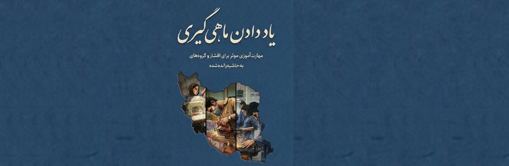 انتشار کتاب «یاددادن ماهیگیری» با حمایت مؤسسه خیریه کارساز